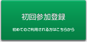 初回参加登録 初めてご利用される方はこちらから