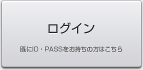 ログイン 既にID・PASSをお持ちの方はこちら